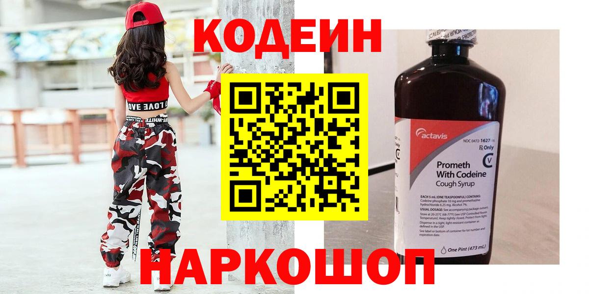Миллерово  Кодеиновый сироп Lean Purple Drank  Codein напиток Lean (лин)  Вход с VPN 